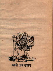 Kali Tantra Shastra – The Sacred Tantra of Goddess Mahakali (Ebook: Sanskrit with Hindi Commentary)