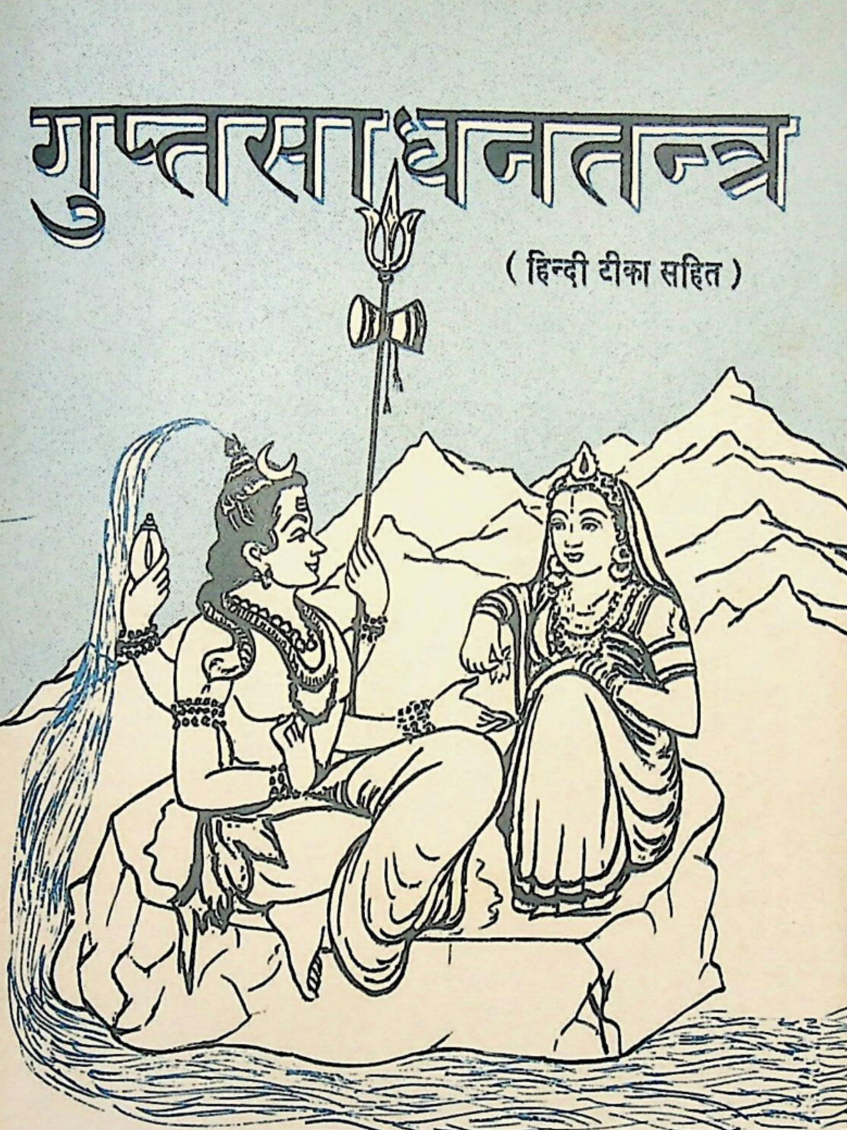 Gupta Sadhana Tantra – The Secret Kaula Scripture of Shiva & Parvati (Ebook Bundle: Sanskrit Manuscript & Hindi Commentary)