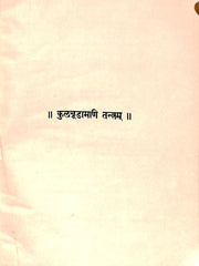 Kulachudamani Nigama – The Crest-Jewel of the Kaula Tradition (Ebook: Sanskrit with English Introduction)