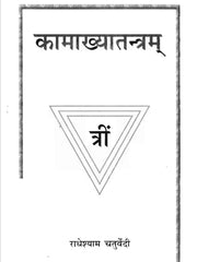 Kamakhya Tantram – The Sacred Tantra of the Goddess of Desire (Bilingual Ebook Bundle: Sanskrit, English & Hindi)