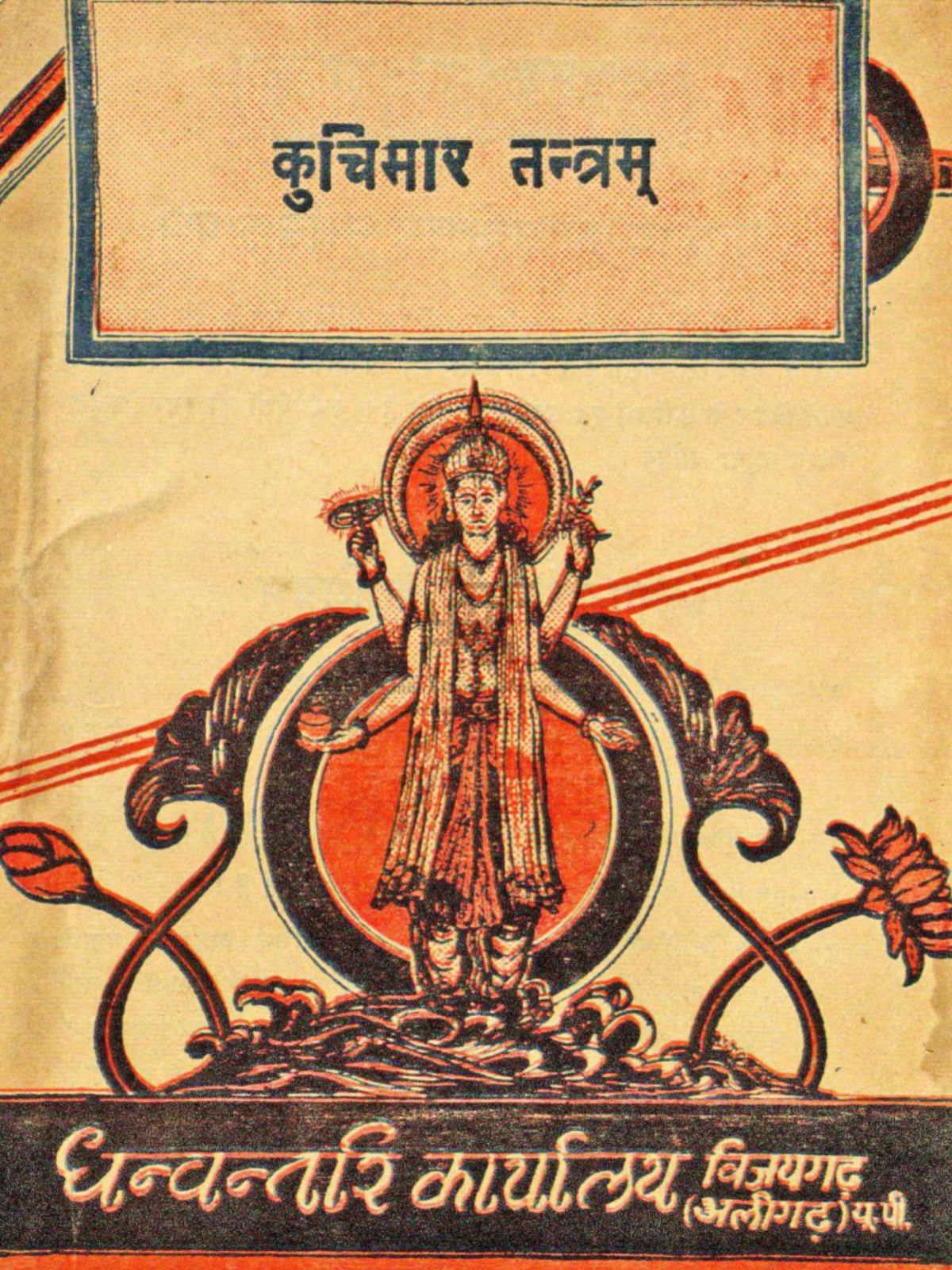 Kuchimara Tantram – The Classical Sanskrit Text of Vajikarana & Bodily Vigour (Bilingual Ebook: Hindi & English)