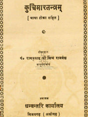 Kuchimara Tantram – The Classical Sanskrit Text of Vajikarana & Bodily Vigour (Bilingual Ebook: Hindi & English)