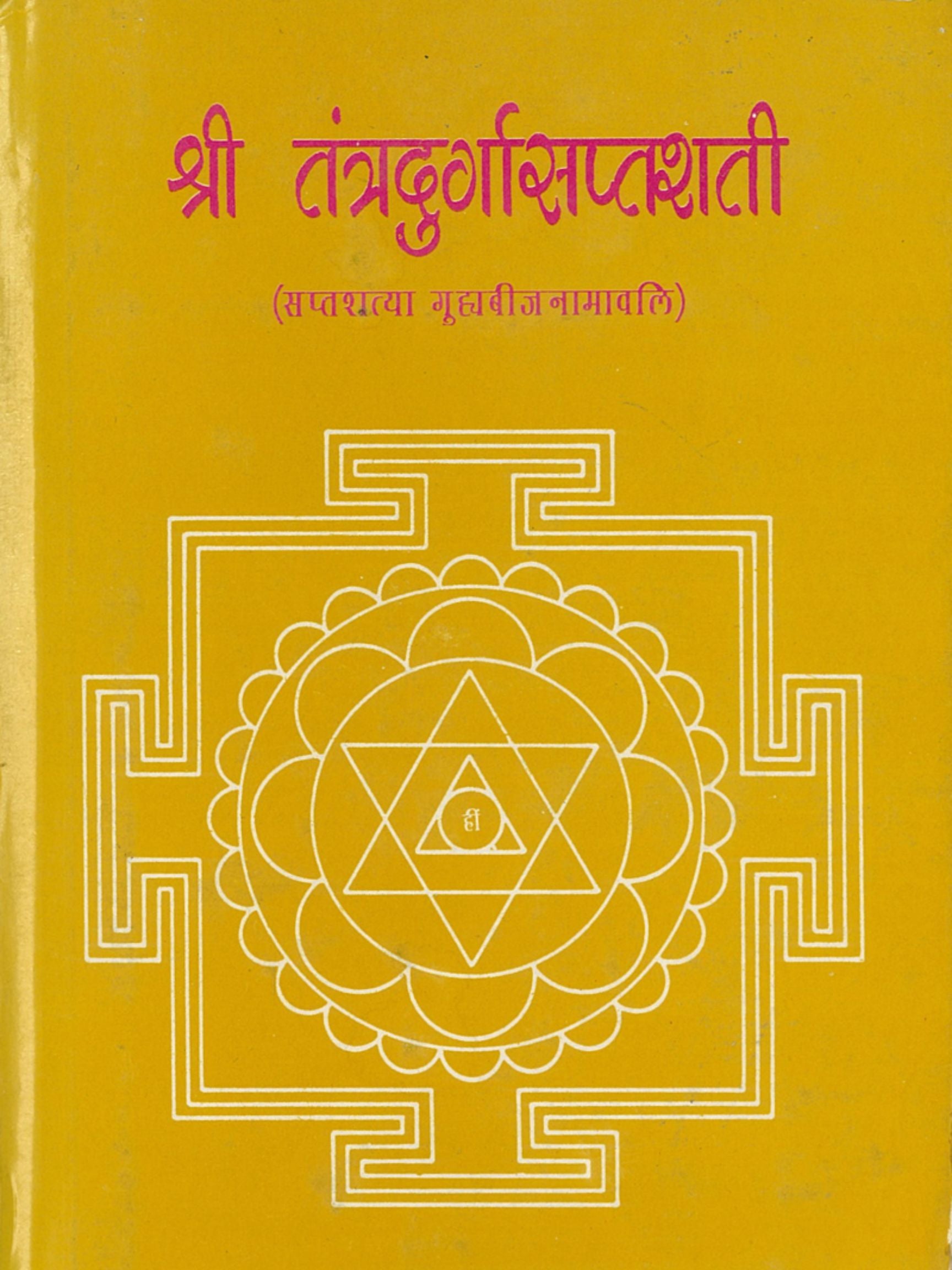 Shri Tantra Durga Saptashati (Saptashatya Guhyabeeja Namavali) – By Dr. Ramchandra Puri (Hindi Ebook)