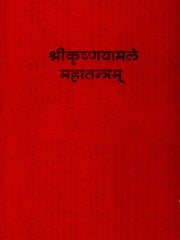 Shri Krishna Yamalam Mahatantram – Edited by Dr. Shitala Prasad Upadhyay (Sanskrit Ebook)