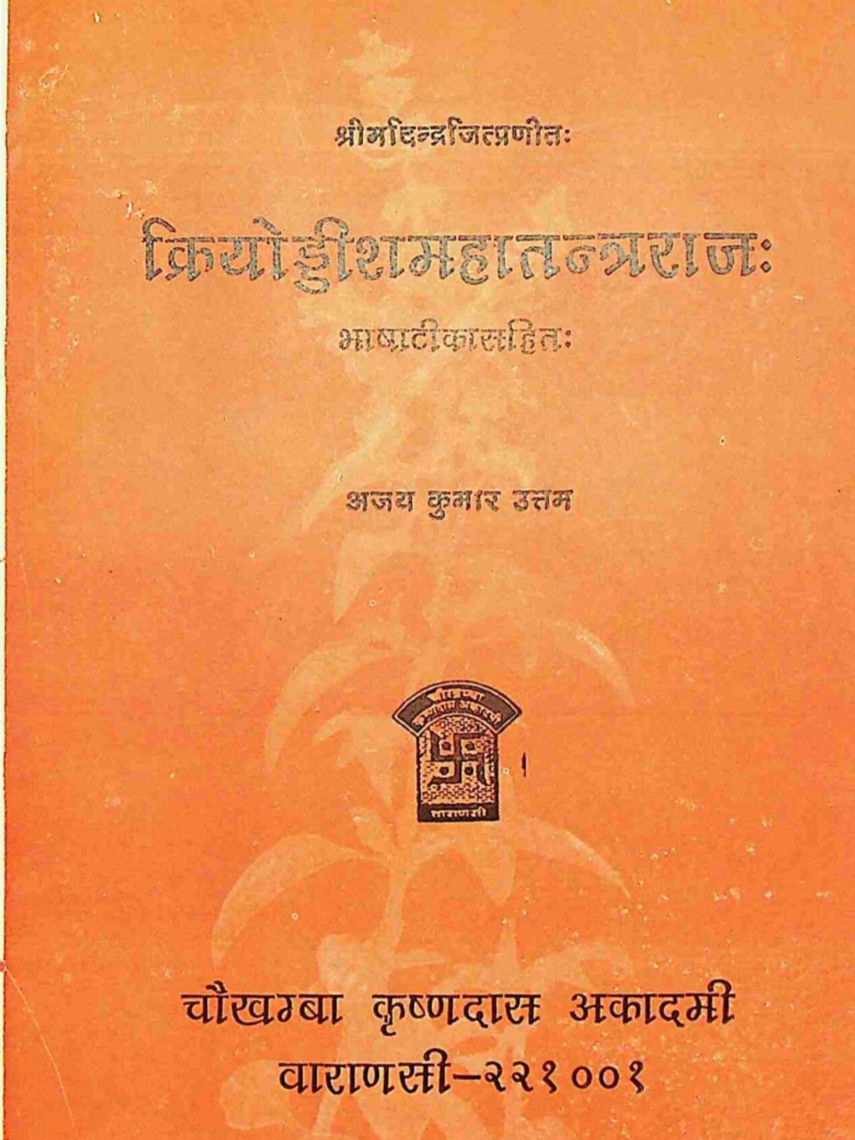 
Kriyoddisha Mahatantra Rajah – Authored by Shrimad Indrajit (Hindi Ebook)

