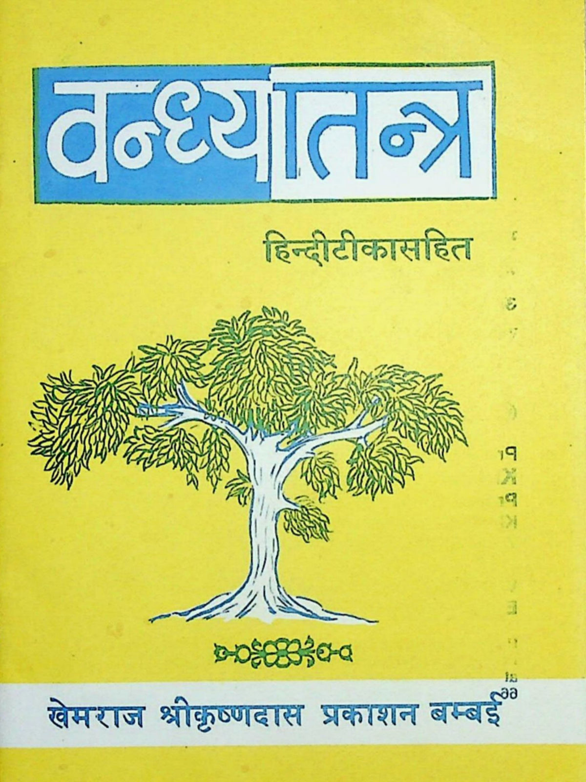 Vandhya Tantram – The Classical Sanskrit Treatise on Fertility & the Treatment of Childlessness (Ebook: Sanskrit with Hindi Commentary)