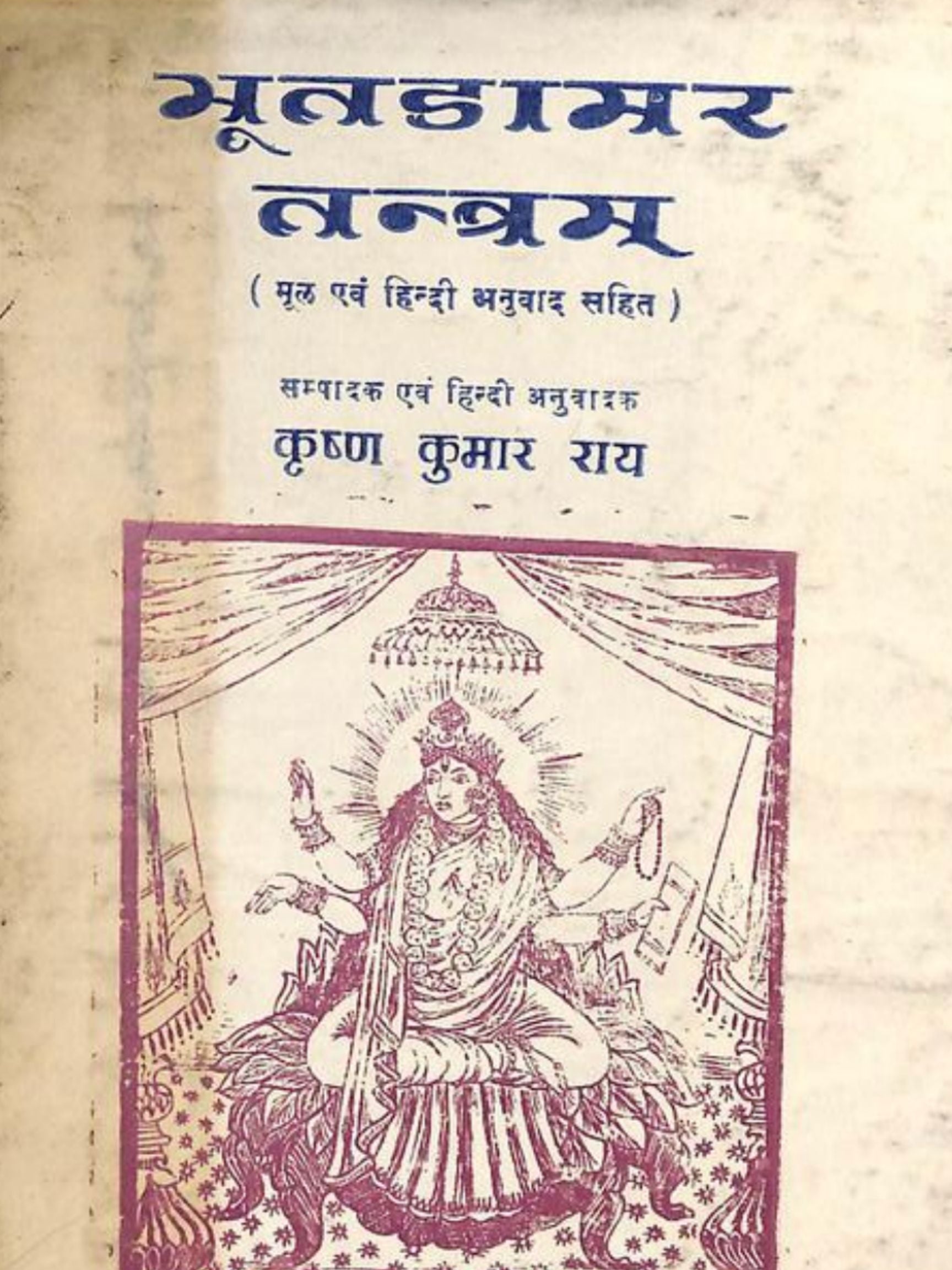 Bhutadamara Tantram & Damara Tantra – Two Classic Tantric Scriptures (Bilingual Ebook Bundle: Sanskrit, Hindi & English)