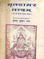 Bhutadamara Tantram & Damara Tantra – Two Classic Tantric Scriptures (Bilingual Ebook Bundle: Sanskrit, Hindi & English)