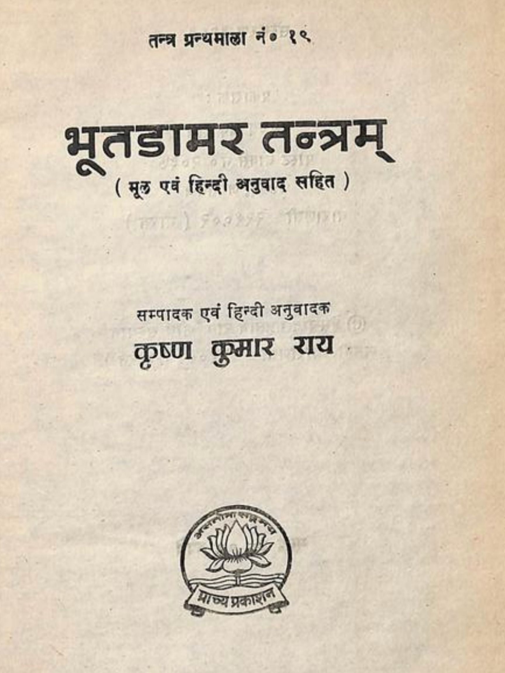 Bhutadamara Tantram & Damara Tantra – Two Classic Tantric Scriptures (Bilingual Ebook Bundle: Sanskrit, Hindi & English)