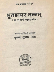 Bhutadamara Tantram & Damara Tantra – Two Classic Tantric Scriptures (Bilingual Ebook Bundle: Sanskrit, Hindi & English)