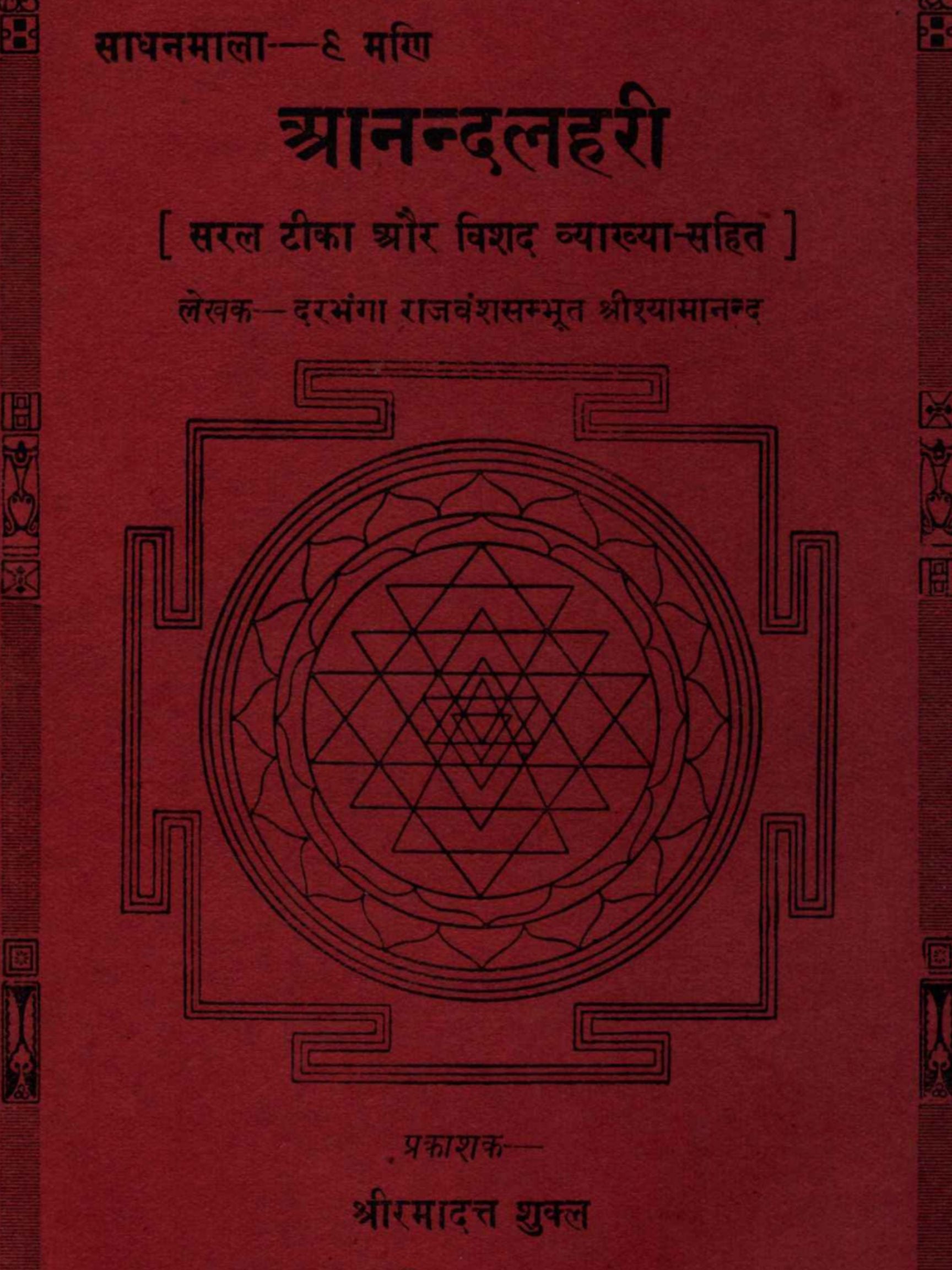 Ananda Lahari (Wave of Bliss) – The Tantric Hymn of Adi Shankaracharya (Bilingual Ebook: English & Hindi)