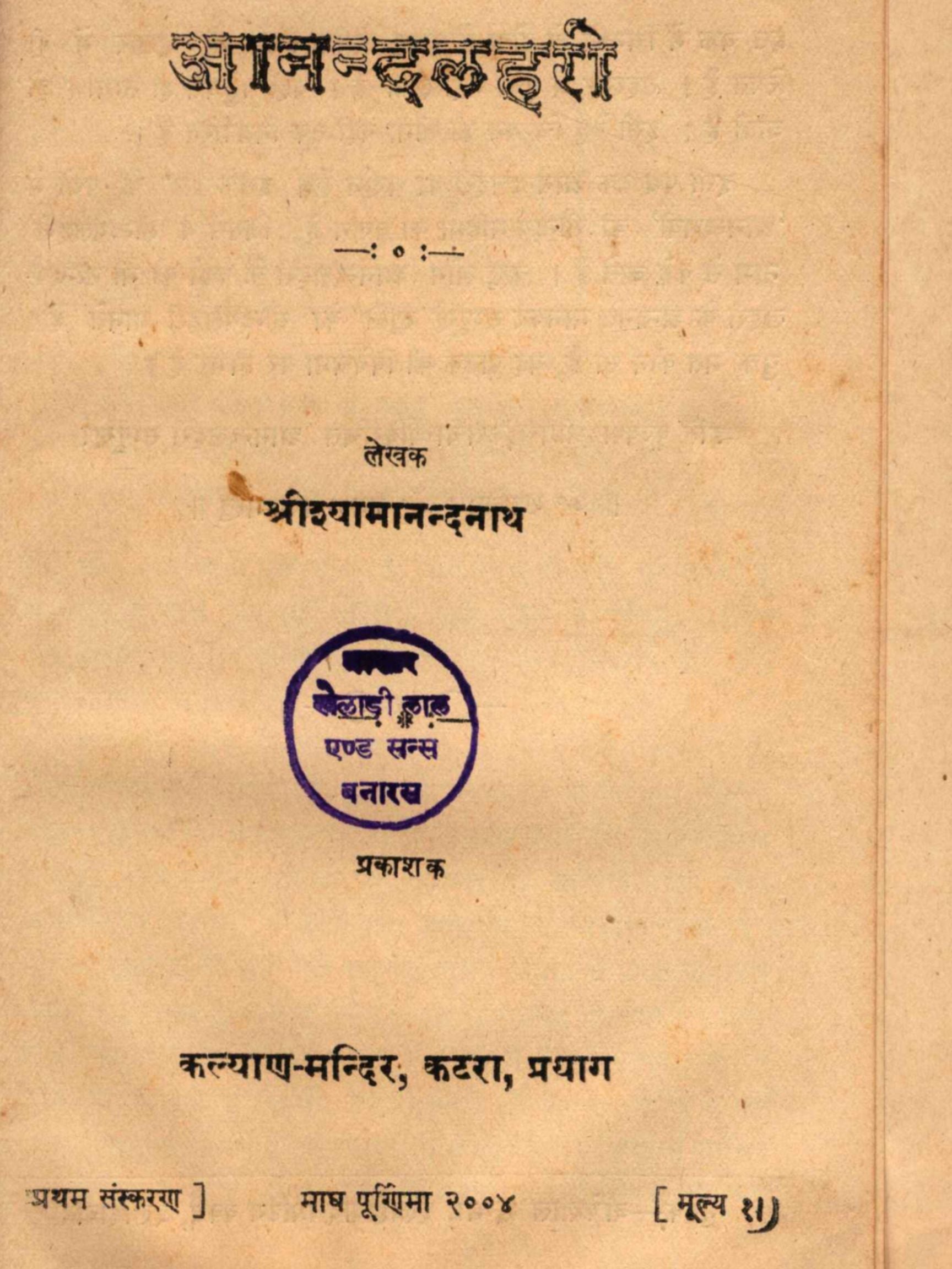 Ananda Lahari (Wave of Bliss) – The Tantric Hymn of Adi Shankaracharya (Bilingual Ebook: English & Hindi)