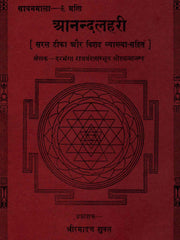 Ananda Lahari (Wave of Bliss) – The Tantric Hymn of Adi Shankaracharya (Bilingual Ebook: English & Hindi)