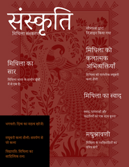 Sanskriti E-Magazine: The Mithila Edition